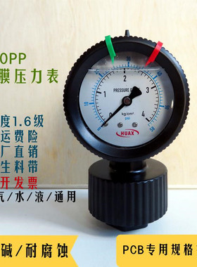 PP隔膜压力表YTP60塑料 PVC耐酸碱防腐蚀 PCB环保污水处理HUAX