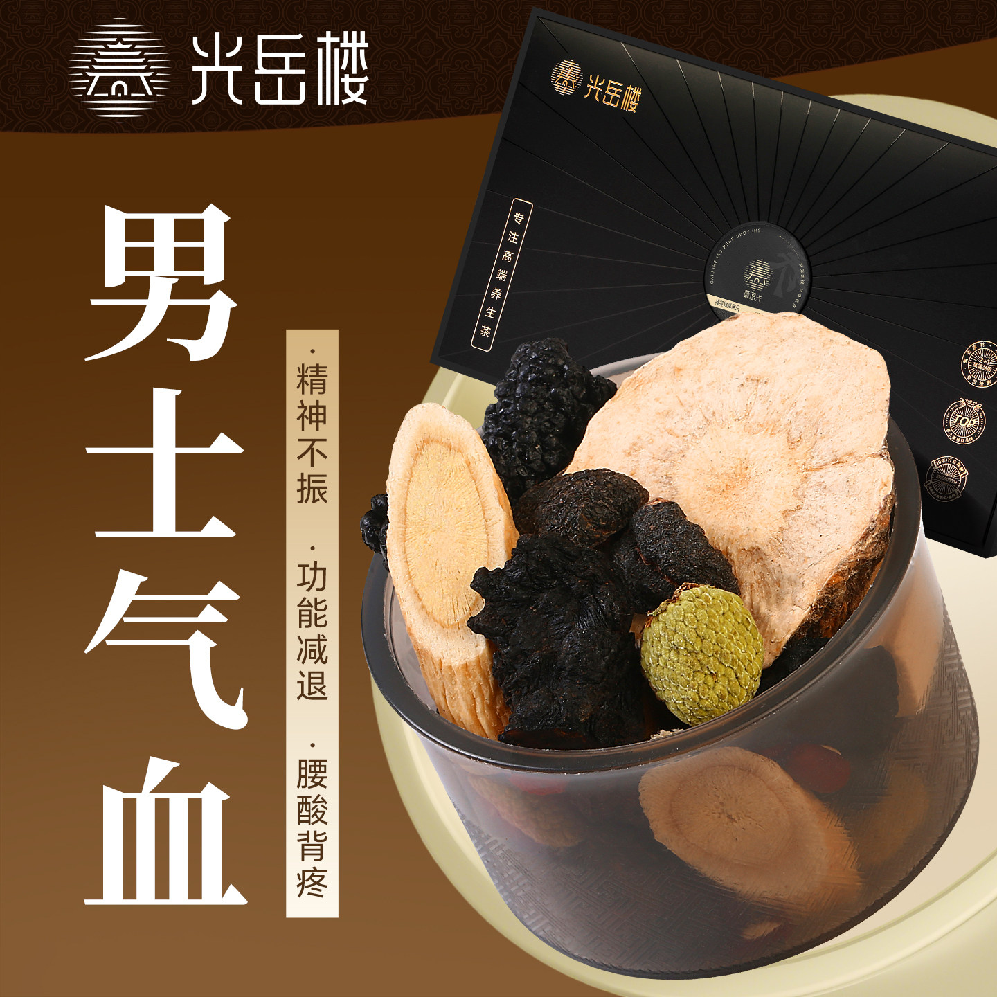 光岳楼新品】补气男士肾精补血黄芪黄精枸杞桑葚覆盆子五宝养生茶