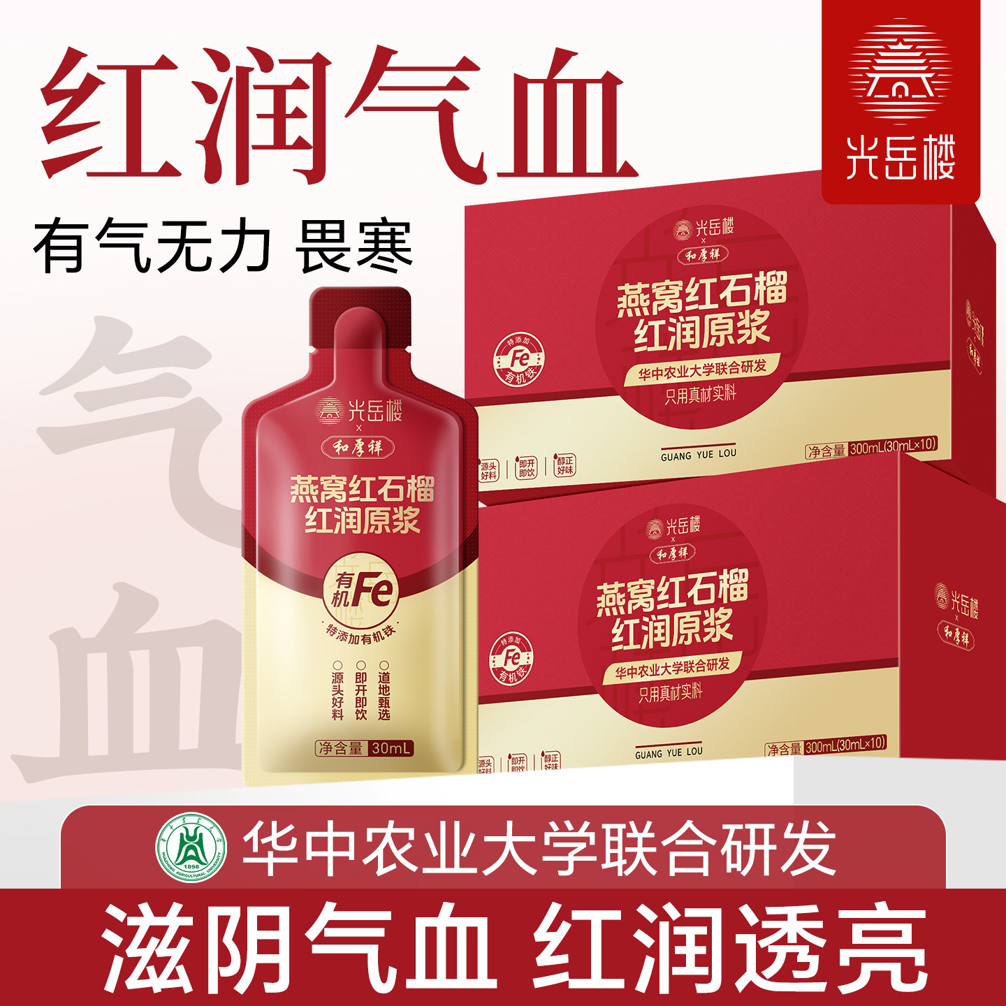 光岳楼新品】燕窝红石榴红枣枸杞无花果富铁气血  100%红润原浆