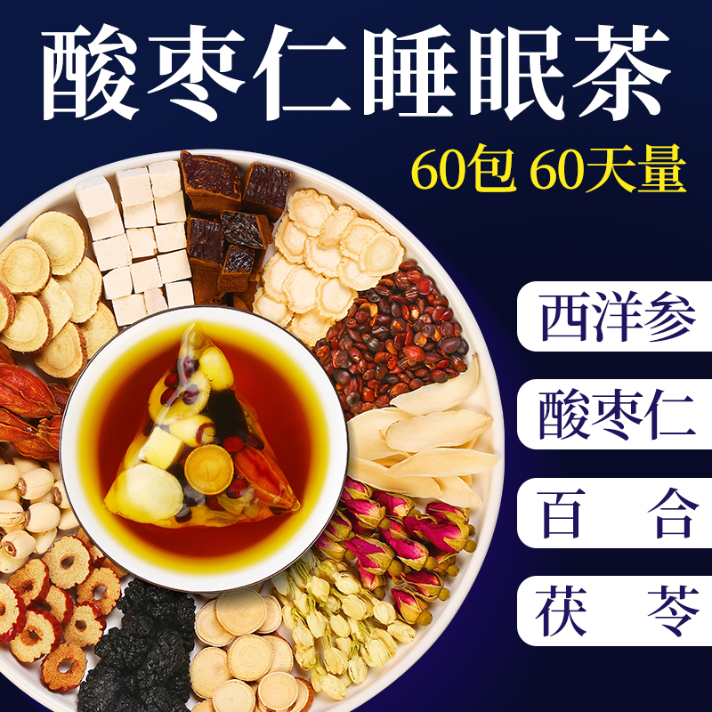 睡眠茶酸枣仁百合茯苓养生好睡茶