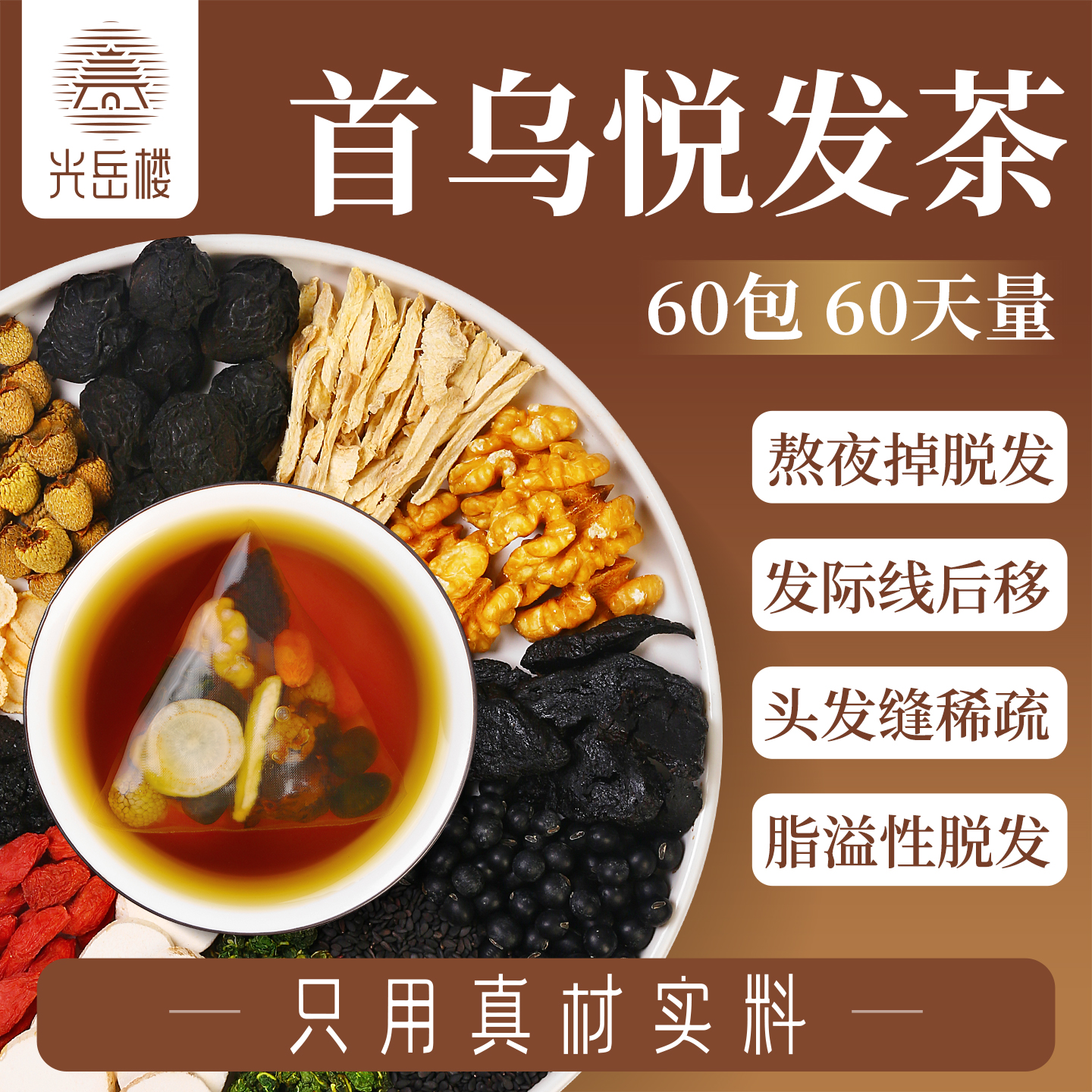 何首乌人参黄精六黑悦发茶黑豆黑芝麻熬夜掉头发桑葚乌梅养生茶