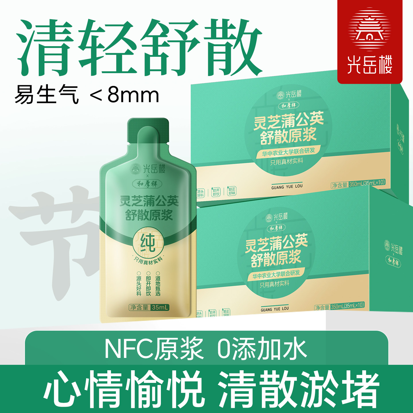 光岳楼新品】灵芝蒲公英玫瑰陈皮舒散女性心情愉悦郁节100%散原浆