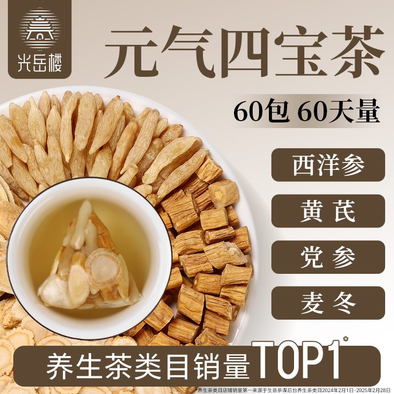 元气四宝茶黄芪党参麦冬西洋参
