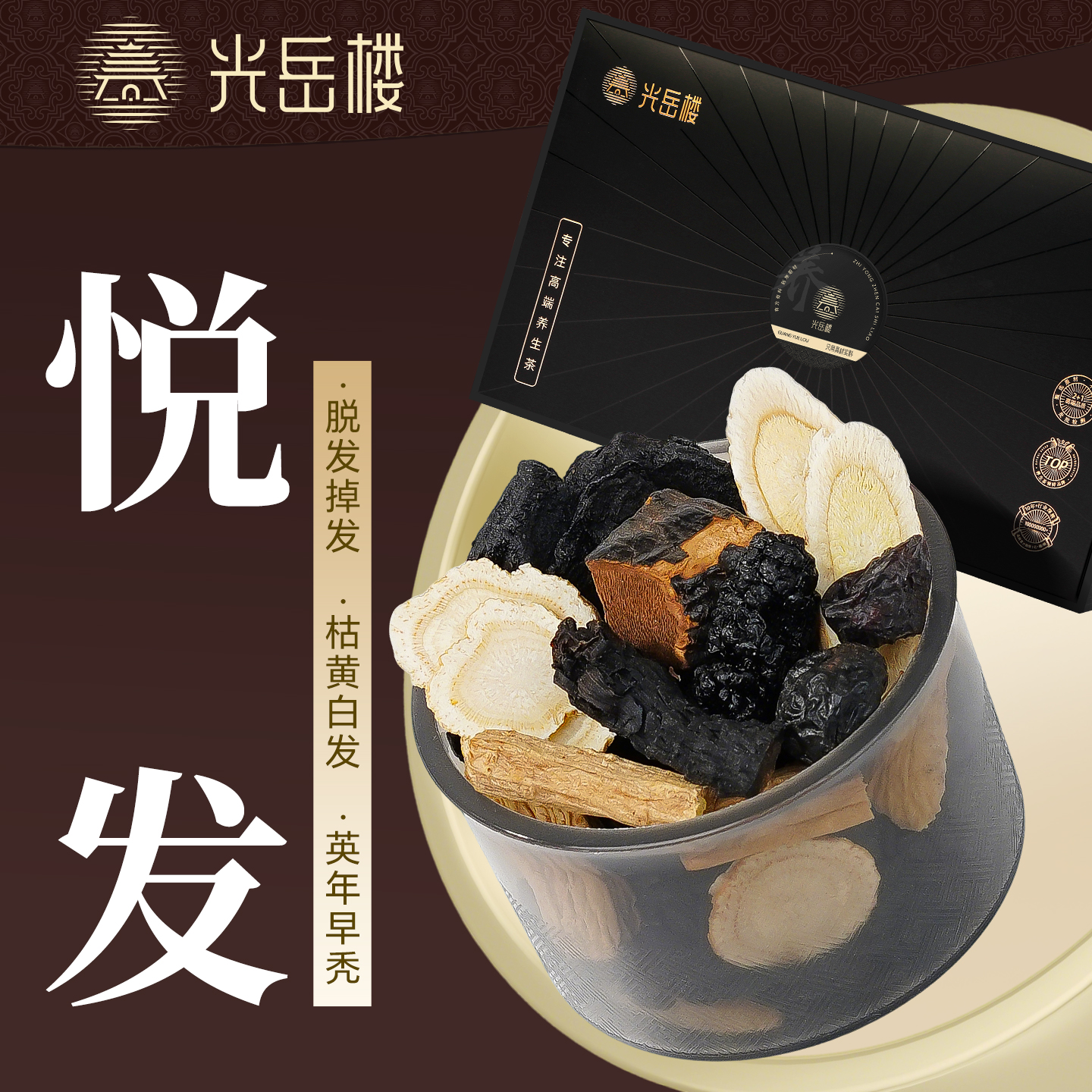 人参党参灵芝食疗五黑内调养生茶黑芝麻黑豆熬夜掉头发白养乌发茶