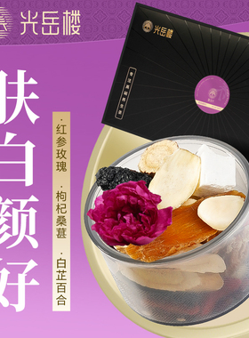 光岳楼玫瑰桑葚黑枸杞百合七白内调肤白饮养生茶包养颜丽颜素颜水
