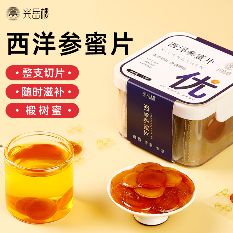 光岳楼】西洋参蜜片长白山特产新鲜西洋参切片泡蜂蜜即食泡水煲汤