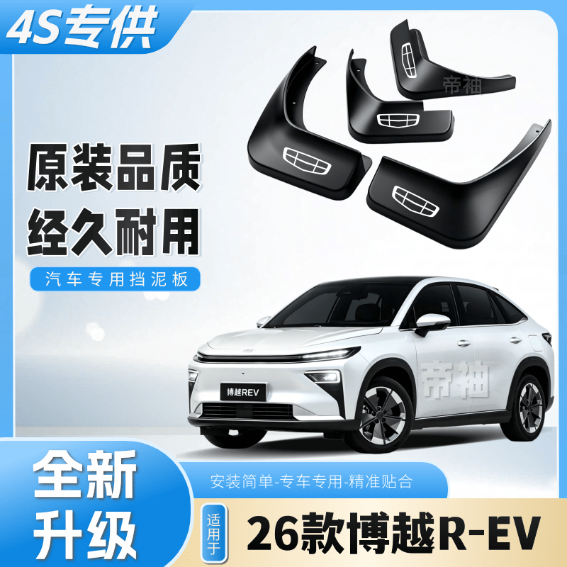 26款博越R-EV专用挡泥板原车专用汽车前后轮胎阻泥巴新款挡泥瓦片