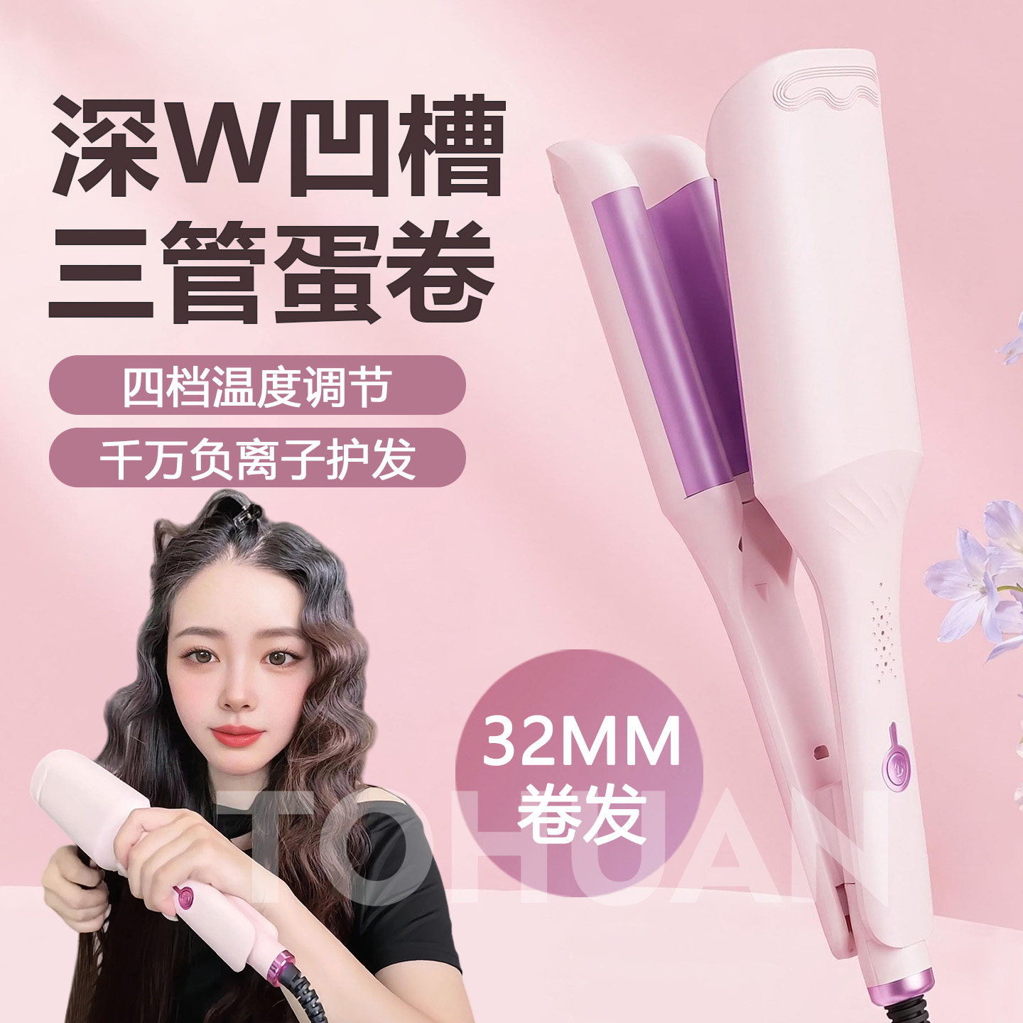 32mm蛋蛋卷发棒深W蛋卷棒