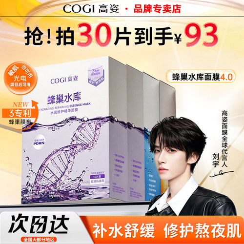 4.0刘宇同款高姿蜂巢修护面膜