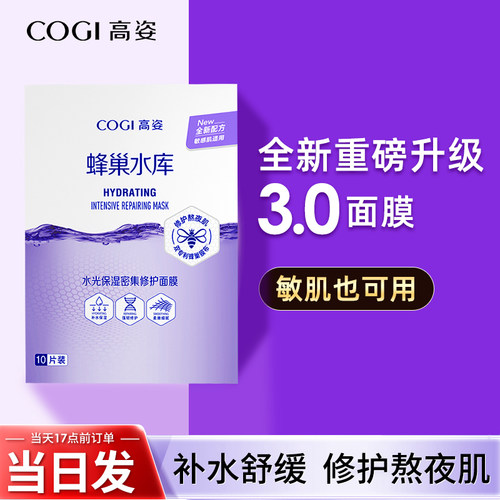 [新款]秋冬高姿蜂巢面膜补水修护