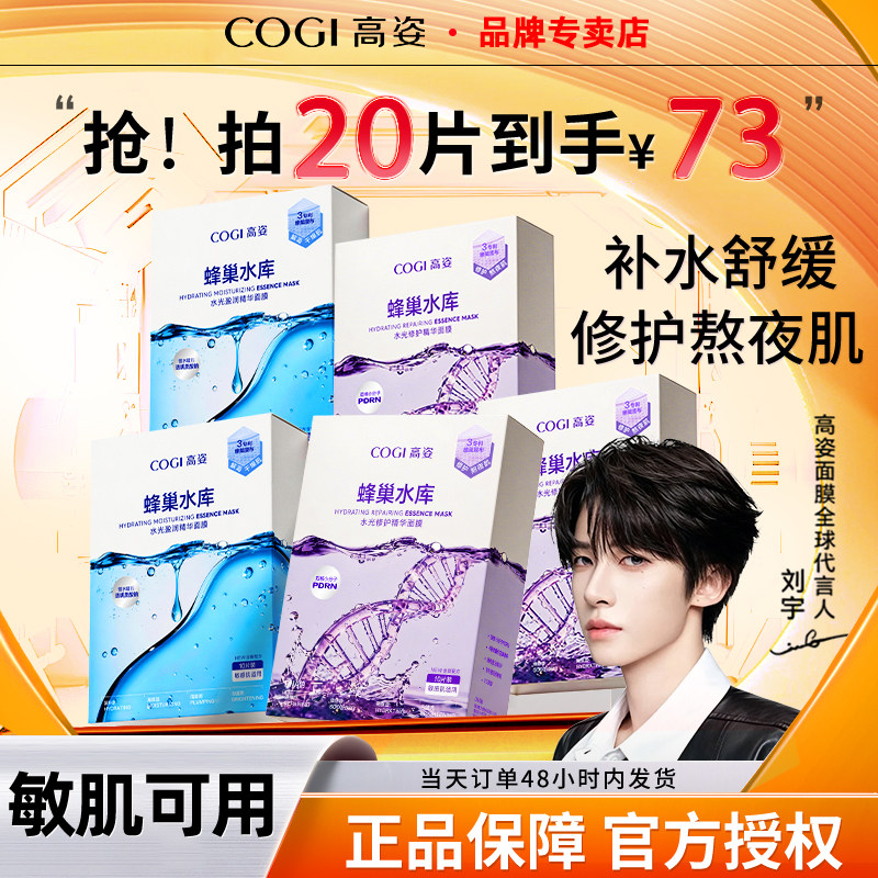 高姿面膜补水蜂巢水库虾青素玻尿酸修护熬夜肌护肤品官方正品男女