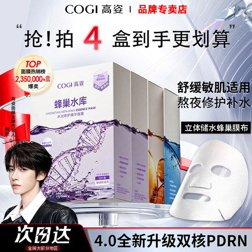 4.0刘宇同款高姿蜂巢修护面膜