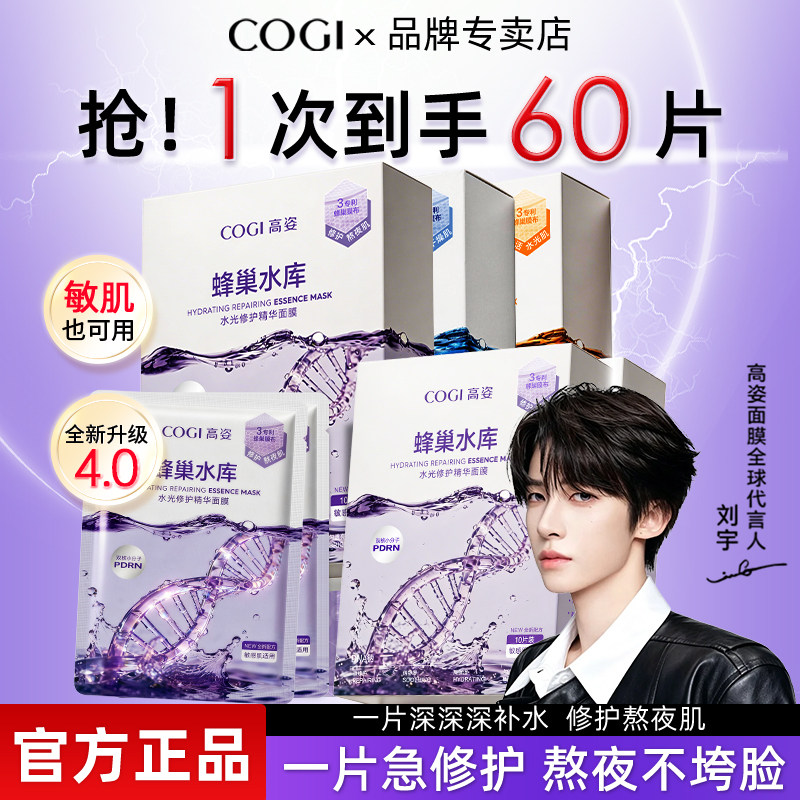 4.0刘宇同款高姿蜂巢修护面膜