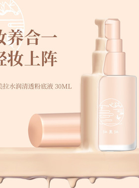 LAMEILA水润清透粉底液小众品牌遮瑕强裸妆学生化妆师用一件