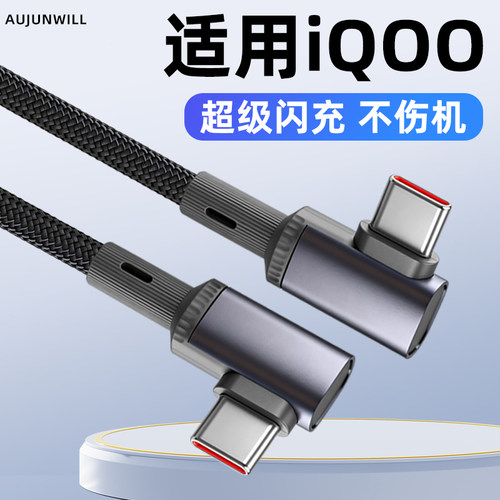 适用IQOO手机快充数据线弯头