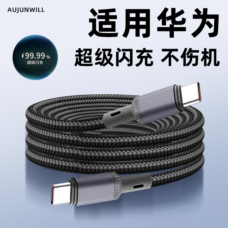 快充数据线适用华为mate80pro双TYPE-C闪充nova15ultra手机100W 80W 66W平板pura90 70air充电线x max加长3米
