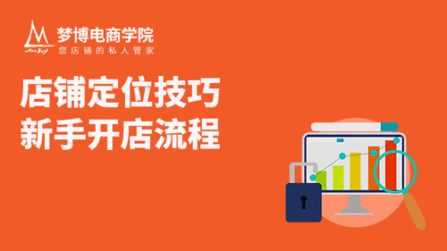 店铺定位技巧新手开店流程必学一课