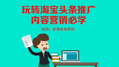 淘宝头条推广内容策划必学技巧