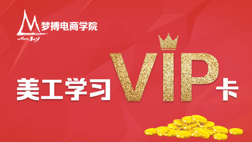 梦博电商学院VIP报名链接【美工设计】课程学习卡
