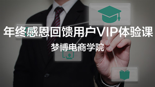 年终感恩回馈用户VIP体验课（梦博）