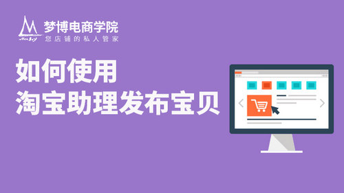 店铺设置之用淘宝助理发布宝贝