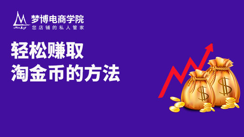 淘金币赚取方法淘宝活动技巧
