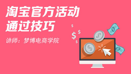 【在线】淘宝官方平台活动通过技巧