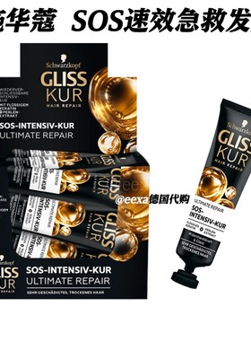 德国原装~施华蔻Gliss Kur急救SOS发膜 奢极浓缩精华 即时修护