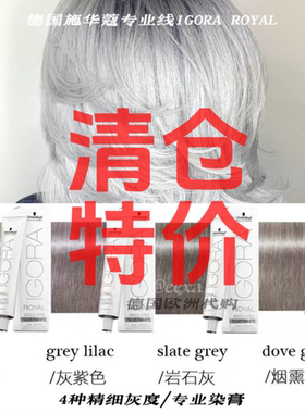清仓特价！！德国代购施华蔻IGORA ROYAL银白/烟熏灰色染发膏