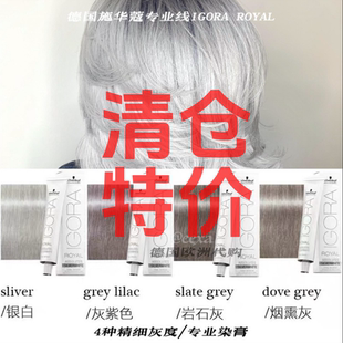 清仓特价！！德国代购施华蔻IGORA ROYAL银白/烟熏灰色染发膏