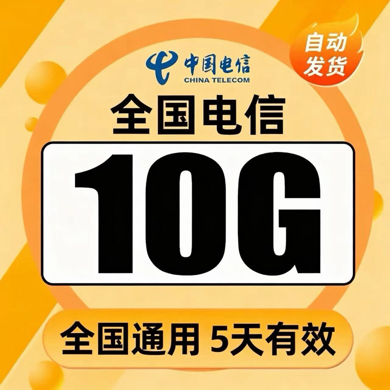 中国电信流量充值10G全国4G手机流量充值