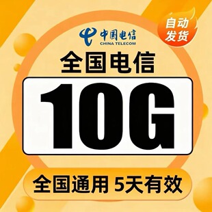 中国电信流量充值10G全国4G/5G手机通用上网流量包五天
