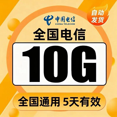 中国电信流量充值10G全国4G/5G手机通用上网流量包五天