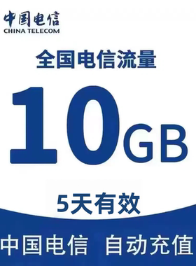 中国电信流量充值10G全国4G/5G通用手机上网流量包五天