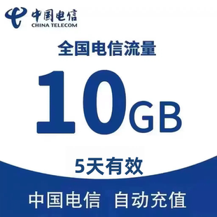 中国电信流量充值10G全国4G/5G通用手机上网流量包五天