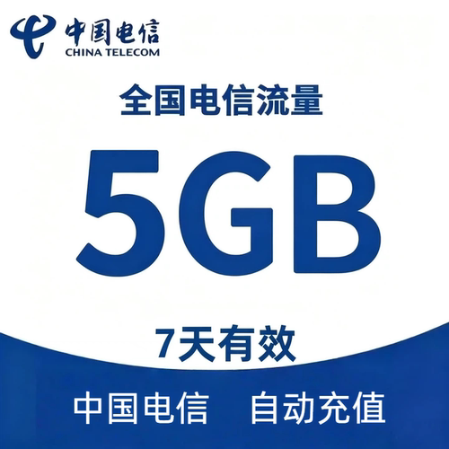 中国电信流量充值5G全国4G/5G通用手机上网流量包七天