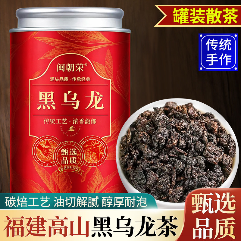 闽朝荣高山黑乌龙茶叶新茶乌龙茶浓香型木炭油切技法黑乌龙罐装