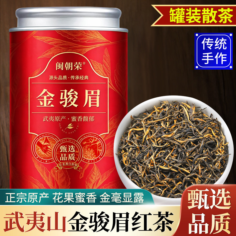 闽朝荣金骏眉红茶武夷山原产新茶蜜香正宗金俊眉散装自喝罐装茶叶
