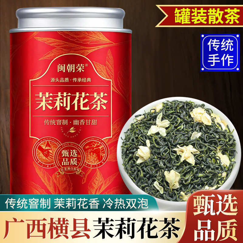 闽朝荣茉莉花茶飘雪2026新茶浓香型冷泡茶横县茉莉绿茶罐装茶叶