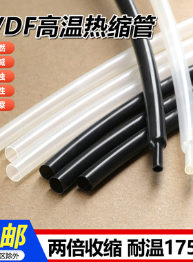 PVDF热缩管 0.8-19.1mm 耐175℃高温 耐腐蚀 耐磨 阻燃耐酸碱