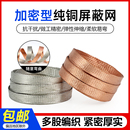 铜编织带 镀锡铜裸铜软铜线导电带防波套管编织网套扁 金属屏蔽网