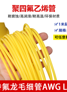 铁氟龙管 150V  黄色 L型 四氟毛细管PTFE 壁厚0.15/0.2/0.3mm
