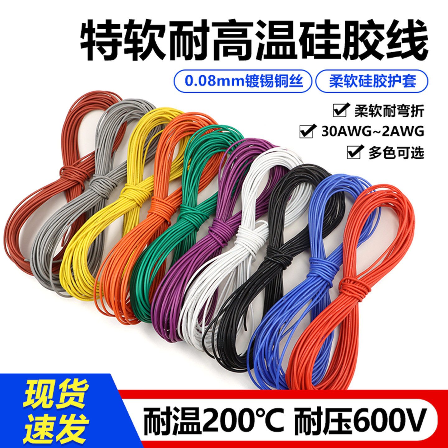 美标硅胶线30 28 26 95平方导线0.08mm新能源耐高温特软硅胶线1米