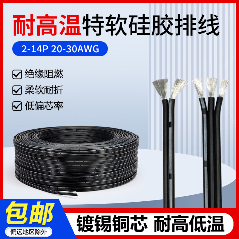 硅胶多芯线特软多芯线黑色耐高温