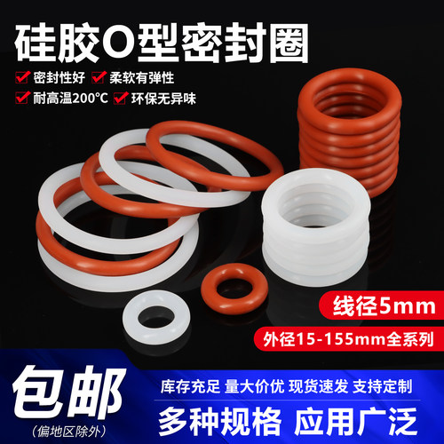 硅胶O型圈外径15-155*线径5mm