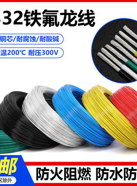 1332铁氟龙高温线30 24 22 20AWG耐油耐酸碱镀锡铜电子线导线包邮