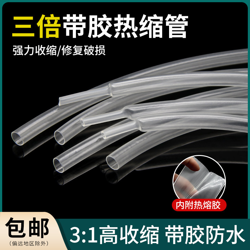 三倍透明带胶双壁热缩管 环保绝缘防水厚壁 高收缩率双壁管 包邮图片