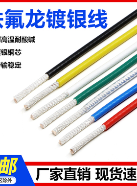 特氟龙高温镀银线28 30号 0.75 4 6平方铁氟龙无氧铜电子线信号线