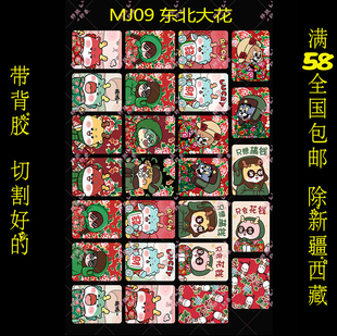 东北大花滴胶麻将贴纸素材58包邮防水diy装饰