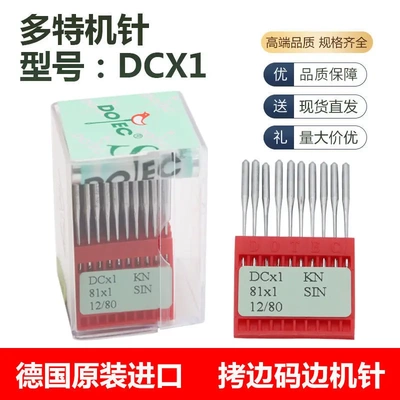 多特DCx1机针 拷边机机针码边机包缝机机针 DCx27/81x1锁边机机针